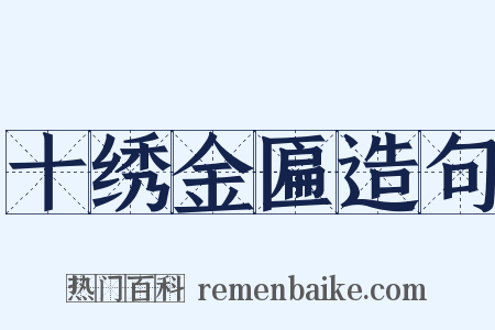 十绣金匾造句是什么意思的图片